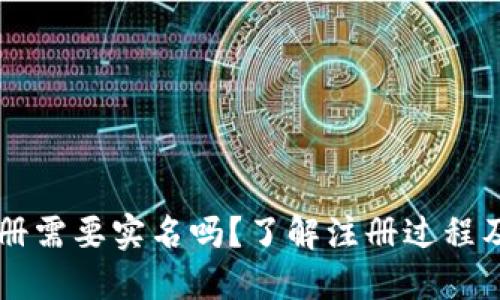 比特币钱包注册需要实名吗？了解注册过程及微信号的使用