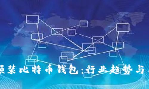华为手机将预装比特币钱包:行业趋势与用户福利解析