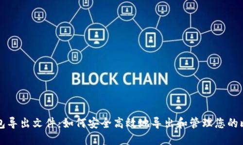 比特币钱包导出文件:如何安全高效地导出和管理您的比特币资产