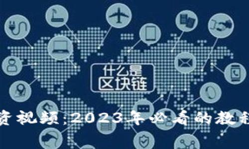 加密货币投资视频:2023年必看的教程与内幕分析