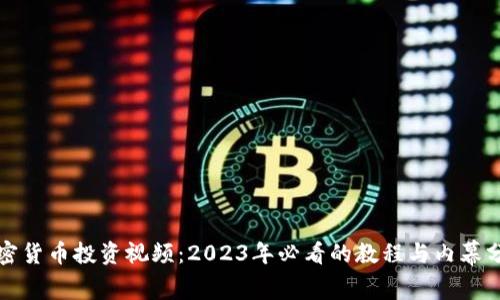 加密货币投资视频:2023年必看的教程与内幕分析