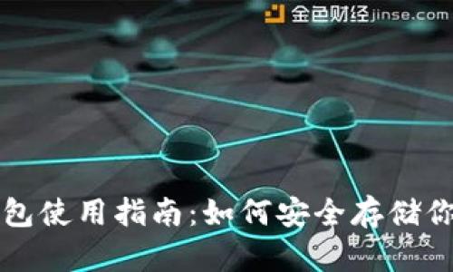 比特币硬钱包使用指南:如何安全存储你的数字资产