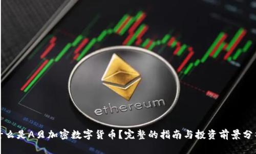 什么是A贝加密数字货币？完整的指南与投资前景分析
