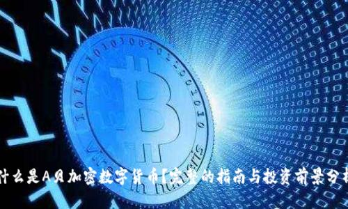 什么是A贝加密数字货币？完整的指南与投资前景分析