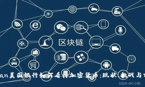 udian美国银行如何看待加密货币:现状、挑战与前景