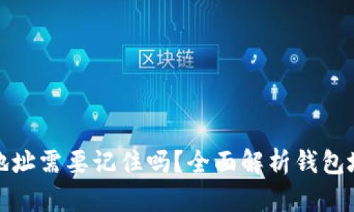 比特币钱包地址需要记住吗？全面解析钱包地址的重要性
