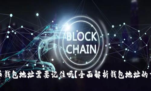 比特币钱包地址需要记住吗？全面解析钱包地址的重要性