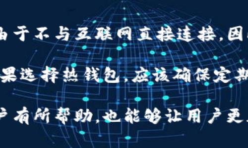   了解比特币钱包：选择、类型与安全性/ 

 guanjianci 比特币钱包, 钱包类型, 钱包安全, 加密货币, 虚拟货币/guanjianci 

在今天的数字经济中，比特币作为一种重要的加密货币，吸引了越来越多人的关注。为了安全地存储、发送和接收比特币，使用钱包是必不可少的。然而，许多人对比特币钱包的选择、类型和安全性知之甚少。本文将详细介绍比特币钱包的各个方面，以帮助用户更好地理解和使用这一工具。

一、比特币钱包的基本概念
比特币钱包是存储比特币的数字工具，它使用户能够管理他们的比特币。在一般意义上，比特币钱包并不存储比特币本身，而是存储私钥，私钥是授权交易和访问存储在区块链上的比特币的数字签名。这种区别对于理解钱包的功能至关重要，因为失去私钥就意味着失去对比特币的控制权。

二、比特币钱包的类型
比特币钱包可以根据其使用方式和存储的安全性分为多种类型。主要类型包括：

ul
  listrong热钱包/strong：热钱包是与互联网连接的比特币钱包，通常用于日常交易，如在线钱包和桌面钱包。它们方便易用，但由于连接网络，安全性相对较低。/li
  listrong冷钱包/strong：冷钱包是离线存储的比特币钱包，例如硬件钱包或纸钱包。由于不与互联网连接，它们的安全性更高，适合长期存储。/li
  listrong硬件钱包/strong：这是一种物理设备，可以安全地存储比特币私钥，防止被黑客攻击。它们通常支持多种加密货币。/li
  listrong纸钱包/strong：这是一种将比特币私钥打印在纸上的方法。虽然安全性高，但如果纸张损坏或丢失，将无法再访问比特币。/li
/ul

三、选择比特币钱包的考虑因素
在选择比特币钱包时，需要考虑多个因素，包括安全性、使用方便性和支持的币种。以下是关键考虑因素：

ul
  listrong安全性/strong：确保所选钱包提供高等级的安全性，例如两因素认证和加密功能。/li
  listrong易用性/strong：钱包的用户友好性对于新手尤为重要。选择一个界面直观、易于理解的钱包可以减少使用中的困惑。/li
  listrong支持的币种/strong：有些钱包仅支持比特币，而有些则支持多种加密货币。根据自己的需求选择合适的钱包。/li
  listrong备份与恢复功能/strong：确保钱包具备备份和恢复功能，以防数据丢失。/li
/ul

四、比特币钱包的安全性
安全性是使用比特币钱包时的首要考虑点。即便是最好的钱包，在安全性上也会逐渐被黑客攻破。为了提高安全性，可以采取以下策略：

ul
  listrong使用强密码/strong：确保使用复杂且独特的密码来保护钱包。/li
  listrong启用两因素认证/strong：许多钱包提供额外的安全措施，如通过短信或应用程序发送的验证码。/li
  listrong定期更新软件/strong：定期更新钱包软件，以获得最新的安全补丁。/li
  listrong避免公共Wi-Fi网络/strong：在使用钱包时，尽量避免使用不安全的公共Wi-Fi网络，防止遭到数据窃取。/li
/ul

五、可能相关的问题

1. 比特币钱包如何使用？
使用比特币钱包的过程相对简单。首先，用户需要选择一种钱包类型并下载或购买它。安装后，用户通常会创建一个账户，系统可能会要求设置一个强密码，以及进行安全设置，如启用两因素认证。完成这些步骤后，用户就可以通过钱包生成的地址接收比特币，也可以通过钱包发起交易。

转账比特币时，只需输入对方的钱包地址和转账金额，确认无误后提交即可。每个交易基本上都需支付一点手续费，确保交易能够被及时确认。用户还可以查看交易历史，方便管理自己的资金。

2. 如何确保比特币钱包的安全性？
确保比特币钱包安全的关键在于采用多个安全措施。首先，选择一个声誉良好的钱包，并确保其具备最新的安全功能。其次，强烈建议用户开启两因素认证，这样即使密码被破解，黑客也不能简单地获取钱包。

此外，用户还应该定期备份钱包，并保存备份文件在安全的地方。应该避免在公共场合使用钱包，保护自己的私钥不被他人窃取或泄露。另外，用户在选择密码时，要确保其复杂性，避免使用常见的密码。同时，定期更新钱包软件，确保软件的安全性也很重要。

3. 比特币钱包是否需要手续费？
是的，使用比特币钱包进行交易时，通常需要支付手续费。手续费是矿工在确认交易时收取的费用。每个比特币交易都是通过矿工验证和记录的，手续费能够激励他们优先处理该交易。手续费的高低可能会影响交易的确认速度，通常在网络繁忙时，手续费会相应提高。

选择不同的钱包和网络条件会影响手续费，用户可以在发送比特币时自行调整手续费，以平衡转账速度与成本。许多钱包提供了手续费估算的功能，用户在确认交易前可以先查看建议的手续费。

4. 比特币钱包是否适合长期持有？
选择合适的比特币钱包，对于长期持有是非常必要的。如果用户打算长期持有比特币，冷钱包通常被认为是最安全的选择。冷钱包由于不与互联网直接连接，因此能够有效防止黑客攻击，是长期存储比特币的最佳选择。

对于长期持有者，使用硬件钱包可以保障其私钥的安全。此外，定期备份钱包文件，确保能够在需要时恢复钱包也是非常重要的。如果选择热钱包，应该确保定期监控账户安全，并保持软件更新，以防潜在的安全风险。

通过以上的介绍，相信读者对比特币钱包的使用、类型、选择及安全性有了全面的认识。希望这些信息对需要使用比特币钱包的用户有所帮助，也能够让用户更加安全和有效地管理自己的比特币资产。