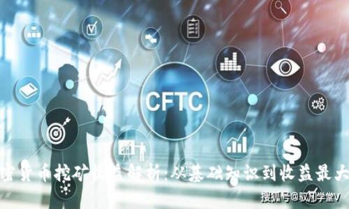 加密货币挖矿收益解析：从基础知识到收益最大化