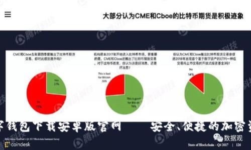 : 比特币数字钱包下载安卓版官网——安全、便捷的加密资产管理工具