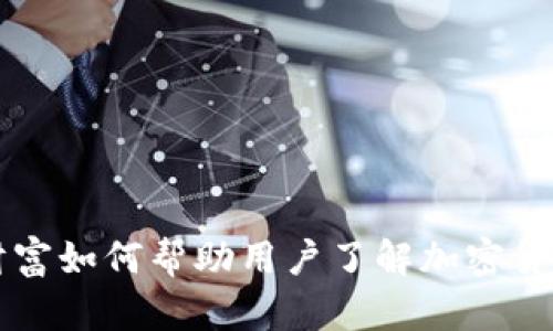东方财富如何帮助用户了解加密货币投资