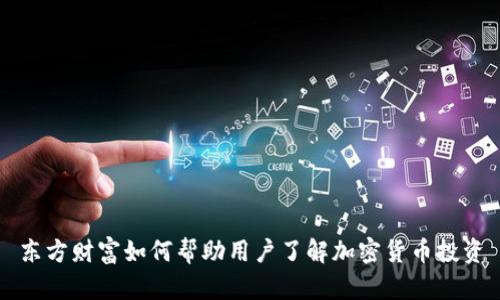 东方财富如何帮助用户了解加密货币投资