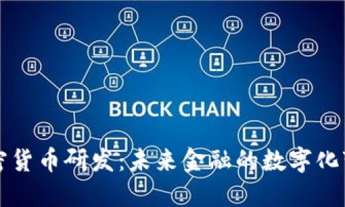 加密货币研发:未来金融的数字化变革