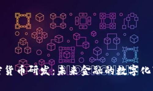 加密货币研发:未来金融的数字化变革