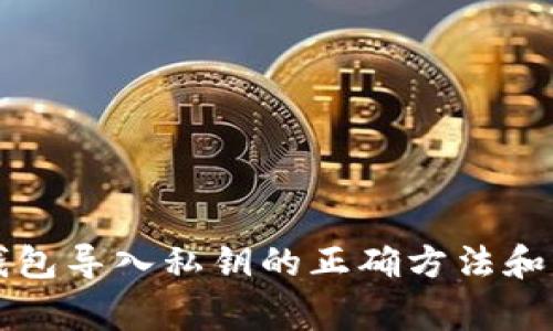 比特币钱包导入私钥的正确方法和注意事项