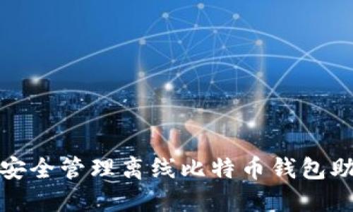 如何安全管理离线比特币钱包助记词