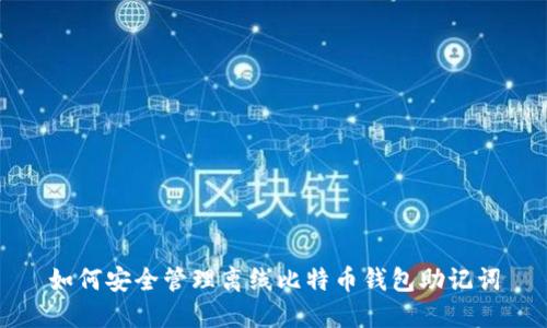 如何安全管理离线比特币钱包助记词