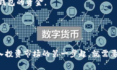   哪个钱包里购买比特币划算？ / 

 guanjianci 比特币钱包,购买比特币,数字货币,加密货币投资,比特币价格比较 /guanjianci 

引言
近年来，比特币和其他加密货币的热潮吸引了大量投资者的目光。其中一个重要的问题是，如何选择一个合适的钱包购买比特币。现代数字货币市场不仅充满机遇，同时也伴随着挑战，特别是在费用、服务、安全性等方面。在这篇文章中，我们将详细探讨选择钱包购买比特币的划算之道，包括目前市场上的主流钱包、各自优劣势，以及在选择时应考虑的因素。

一、比特币钱包的种类
在讨论哪种钱包购买比特币更划算之前，首先要了解不同类型的钱包。比特币钱包主要分为以下几类：
ul
    listrong热钱包：/strong热钱包是指在线钱包，通常提供较为便捷的交易体验。适合频繁交易的用户，但由于其在线特性，安全性相对较低。/li
    listrong冷钱包：/strong冷钱包是指离线存储的钱包，如硬件钱包或纸钱包。冷钱包的安全性高，适合长期持有比特币的投资者。/li
    listrong移动钱包：/strong移动钱包通常是手机应用，便于随时随地进行交易。但也要注意在手机丢失或被盗时，可能面临资金风险。/li
    listrong桌面钱包：/strong桌面钱包是安装在个人计算机上的软件，提供较好的安全性和操作灵活性，是一种相对受欢迎的选择。/li
/ul

二、钱包购买比特币的费用
购买比特币时，费用的高低对投资成本影响很大。选择一个手续费用较低的钱包是非常重要的。在此，我们将对几种主流钱包的费用进行比较：
ul
    listrong交易手续费：/strong许多钱包在购买比特币时会收取交易手续费，一些平台可能会收取固定费用，而另一些则按交易金额的比例收费。在选择钱包时，一定要详细了解相关费用。/li
    listrong转账费用：/strong除了购买时的手续费，转账费用也是需要考虑的因素。尤其是在网络拥堵时，转账费用可能会显著增加。/li
    listrong充值费用：/strong在某些钱包中，从银行转账或信用卡充值可能会有额外费用，这会进一步增加你的购买成本。/li
/ul

三、安全性与用户体验的平衡
选择比特币钱包时，安全性和用户体验常常是两者不能完全兼得的平衡点。我们在这里分析一下两者之间的关系：
ul
    listrong安全性：/strong冷钱包往往被认为是最安全的选择，但使用起来不如热钱包方便。而热钱包使用便捷，但更容易受到黑客攻击。/li
    listrong用户体验：/strong一些钱包提供了非常友好的用户界面和丰富的功能，比如实时价格跟踪和交易历史查看，适合新手用户使用。/li
/ul
投资者需要根据自己的需求选择合适的形式，是否更重视安全还是便捷。

四、全球市场上的钱包推荐
接下来，我们将推荐一些在全球市场上被广泛认可的比特币钱包：
ul
    listrongCoinbase：/strong作为全球最大的数字货币交易所之一，Coinbase 提供了简单易用的界面，适合新手用户。手续费还有一些可以接受的范围。/li
    listrongBinance：/strong这是一个功能强大的交易平台，不仅支持比特币交易，还有多种其他数字货币，适合想多元化投资的用户。/li
    listrongLedger Nano S：/strong作为一种硬件钱包，Ledger提供了极高的安全性，适合那些考虑长期持有比特币的投资者。/li
/ul

可能相关问题一：如何确认钱包的安全性？
在选择钱包时，确认其安全性是至关重要的一步。首先，查看该钱包是否有良好的市场口碑和用户反馈。许多用户在使用后会在论坛或社交媒体上分享经验，这可以作为评价钱包安全性的参考标准。
其次，钱包的开发团队和背景也是评估安全性的一个重要因素。一个有信誉、长期运营的钱包平台，通常会在安全性上投入更多精力并不断进行更新和维护。第三，了解钱包的安全措施，例如二次验证、冷存储特性，都是帮助安全使用的重要环节。
总体来说，了解市场上的各种钱包，结合用户反馈、开发背景、技术措施等信息，都是确认钱包安全性的有效方式。

可能相关问题二：如何选择适合自己的比特币钱包？
选择适合自己的比特币钱包，首先要明确你的使用需求。如果你是首次进入数字货币市场，可能需要一个用户体验友好的热钱包，如Coinbase或Binance，这可以帮助你轻松完成交易和获得实时信息。
如果你计划长期持有比特币，建议投资硬件钱包，如Ledger Nano S，虽然需要一定的初期投资，但其安全性可以为你的资产提供额外保障。
另外，考虑到手续费问题，如果频繁交易，具备较低手续费的交易平台可能更适合你；而如果你对交易安全性极为重视，可能需要付出高一些的费用来确保资金的安全。
总结起来，选择钱包的关键在于对自身需求的清晰认识，然后结合市场上钱包的特点进行综合评估。

可能相关问题三：是否值得定期评估我的比特币投资钱包？
定期评估你的比特币钱包及其使用情况是非常重要的。市场在不断变化，新的技术和竞争者不断涌现，钱包的安全性、费用结构也会随之变动。
例如，你可能会发现某个钱包在以前的交易中收费较低，但随着用户量的增加，其费用结构也发生了变化。定期查看相关数据，可以让你及时调整投资策略，避免不必要的损失。
此外，关注技术发展也是至关重要的。如果新的安全算法或保护措施被推出，你的现有钱包是否能够及时升级？保持对市场的敏感度和对钱包的定期审视，可以帮助你在不断变化的市场中提前做出调整。

可能相关问题四：我的比特币能够在多个钱包中分散存储吗？
是的，许多投资者选择将比特币分散存储在不同的钱包中，以提高安全性和灵活性。这种方法可以有效降低单一钱包被攻击或其他突发情况导致的风险。
例如，你可以将你的一部分比特币存储在冷钱包中以保证其安全性，同时将另一部分存储在热钱包中以便于日常交易。当你需要进行交易时，可以灵活调配这两种钱包的资金。
当然，这种方式也意味着你需要管理多个钱包，这就需要你对这些钱包进行详细的记录和管理，确保你不会因为遗忘密码或其他问题导致资金损失。
最后，分散存储是一种很好的保险措施，但也要注意每个钱包的使用条款和政策，确保你完全了解其工作机制。

结论
在数字货币投资日益流行的背景下，选择一个合适的钱包进行比特币购买至关重要。我们在本文中探讨了多种钱包类型、费用、安全性、用户体验等多个角度。从踏入投资市场的第一步起，就需要理性分析、谨慎选择，确保你的投资决定是基于充分的事实和数据。无论你是新手还是老玩家，明智的选择将帮助你在数字货币的海洋中乘风破浪。