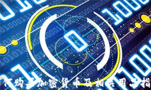 如何购买加密货币及相关用品指南