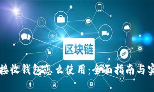 比特币接收钱包怎么使用:全面指南与实操技巧