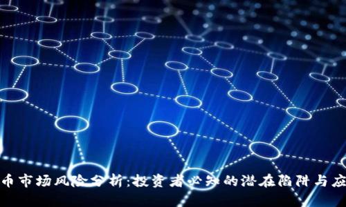 加密货币市场风险分析:投资者必知的潜在陷阱与应对策略