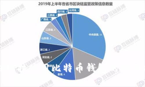 委内瑞拉使用比特币钱包的全面指南
