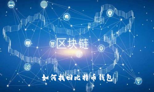 如何找回比特币钱包