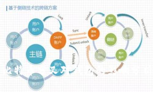 比特币分叉对钱包的影响分析