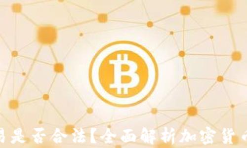 加密货币交易是否合法?全面解析加密货币的法律环境