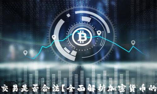 加密货币交易是否合法?全面解析加密货币的法律环境