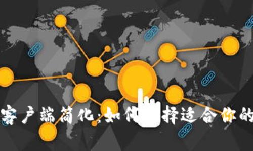 比特币钱包客户端简化：如何选择适合你的比特币钱包