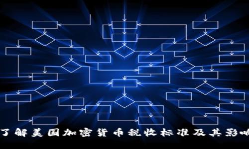 了解美国加密货币税收标准及其影响