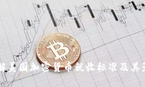 了解美国加密货币税收标准及其影响