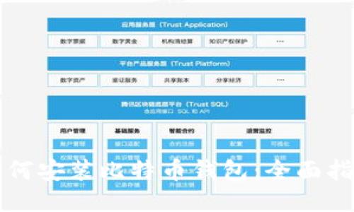 如何安装比特币钱包:全面指南