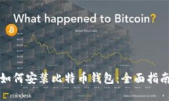 如何安装比特币钱包：全面指南