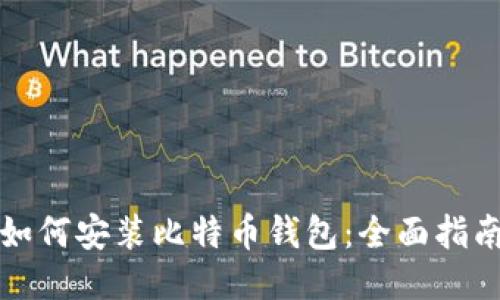 如何安装比特币钱包:全面指南