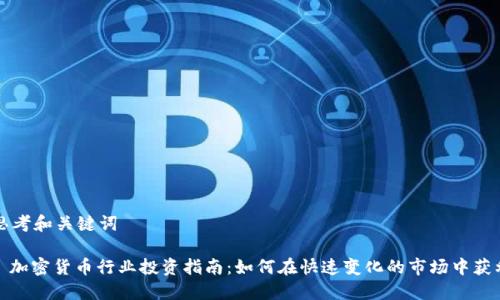 思考和关键词

: 加密货币行业投资指南：如何在快速变化的市场中获利