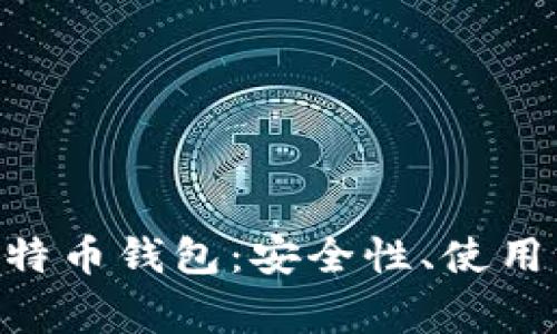 全面解析S10比特币钱包:安全性、使用方法与常见问题