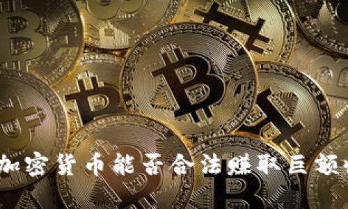 : 炒加密货币能否合法赚取巨额收益?