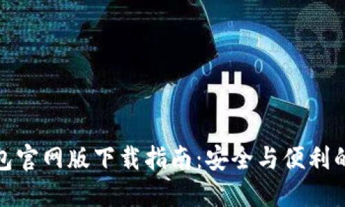 比特币钱包官网版下载指南:安全与便利的完美结合