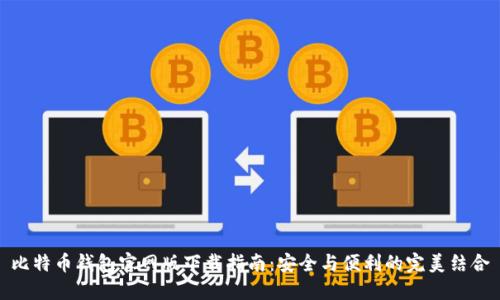 比特币钱包官网版下载指南:安全与便利的完美结合