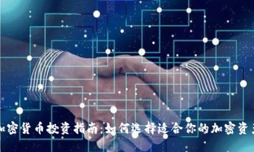 加密货币投资指南:如何选择适合你的加密资产