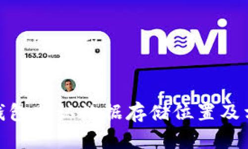 Mac比特币钱包默认数据存储位置及相关问题解析