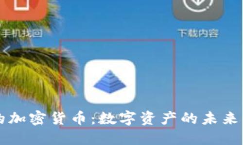 瑞讯银行的加密货币:数字资产的未来与战略布局