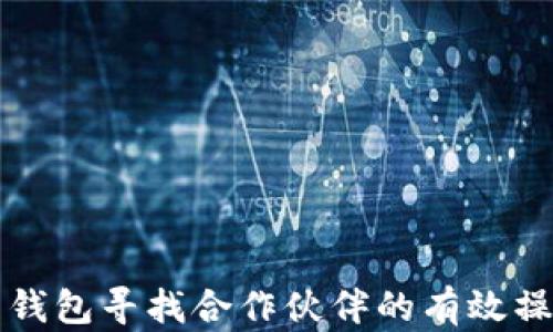 比特币钱包寻找合作伙伴的有效操作指南