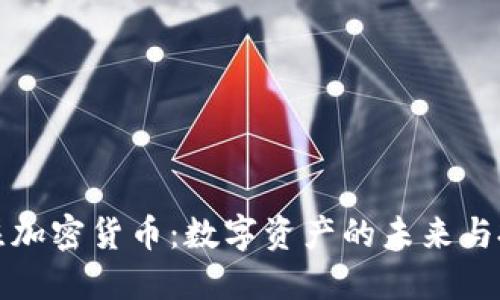 美元押注加密货币:数字资产的未来与投资策略