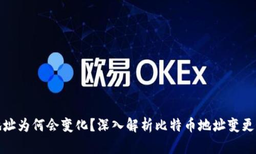 比特币钱包地址为何会变化?深入解析比特币地址变更的原因与影响