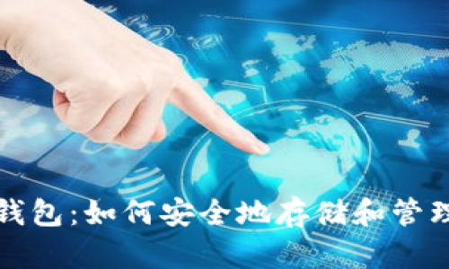 加密货币头脑钱包:如何安全地存储和管理你的数字资产