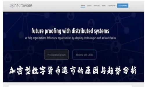 加密型数字货币退市的原因与趋势分析