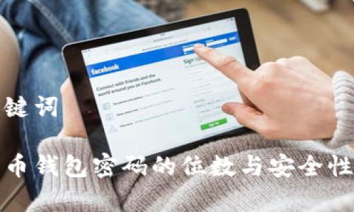 和关键词
比特币钱包密码的位数与安全性分析